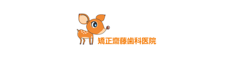 矯正齋藤歯科医院